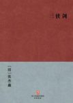 张杰鑫《三侠剑》胜英为主人公一部历史故事epub+mobi+azw3缩略图