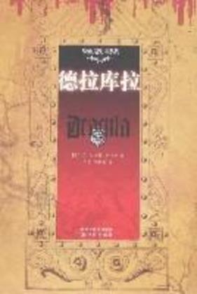 布拉姆·斯托克《德拉库拉》epub+mobi+azw3版电子书下载插图