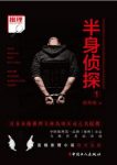 暗布烧《半身侦探1》总是在疑点重重真相难寻epub+mobi+azw3缩略图