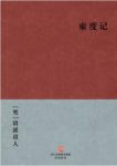 清溪道人《东度记》塑造千奇百怪的妖魔形象epub+mobi+azw3缩略图