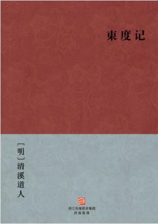 清溪道人《东度记》塑造千奇百怪的妖魔形象epub+mobi+azw3插图