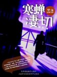 燕西《寒蝉凄切》故事的主体情节是真实存在的epub+mobi+azw3缩略图