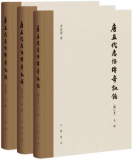 《唐五代志怪传奇叙录》[增订本繁体版]李剑国/epub+mobi+azw3插图