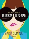 《伯纳黛特，你要去哪》桑波/30万读者满分好评/epub+mobi+azw3缩略图