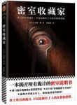 《密室收藏家》/一本揭开所有诡计的密室说明书/epub+mobi+azw3缩略图