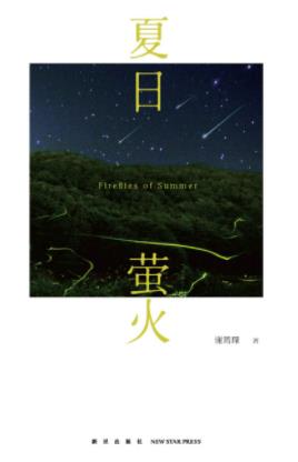 《夏日萤火》谢筠琛/校园连续发生两起命案/epub+mobi+azw3插图