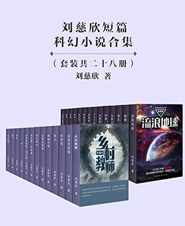 《刘慈欣短篇科幻小说合集》[套装共28册]刘慈欣/epub+mobi+azw3插图