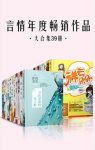 《言情年度畅销作品大合集》[套装39册]匪我思存/epub+mobi+azw3缩略图