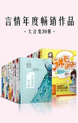 《言情年度畅销作品大合集》[套装39册]匪我思存/epub+mobi+azw3插图
