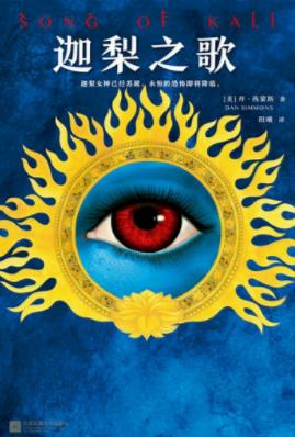 《迦梨之歌》西蒙斯/迦梨女神苏醒永恒恐怖将降临/epub+mobi插图