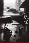 《眠空》安妮宝贝/承诺和牺牲让我们彼此怀念/epub+mobi+azw3缩略图