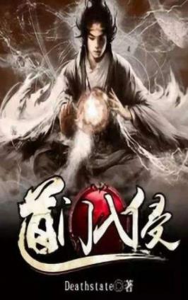 《道门入侵》Deathstate/给异界送文明送温暖的故事/epub+mobi插图