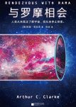 《与罗摩相会》克拉克/科幻历史上真正的神作/epub+mobi+azw3缩略图
