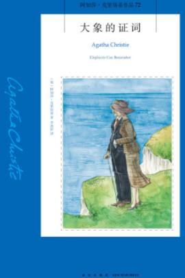 《大象的证词》克里斯蒂/午宴牵出陈年旧案/epub+mobi+azw3插图