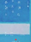 《雨滴在卡夫卡墓碑上》李辉/10次文化寻访/epub+mobi+azw3缩略图