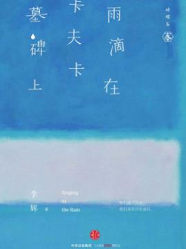 《雨滴在卡夫卡墓碑上》李辉/10次文化寻访/epub+mobi+azw3插图