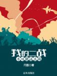 《我的二战不可能这么萌》月面/穿越到了1930年/epub+mobi缩略图