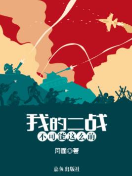 《我的二战不可能这么萌》月面/穿越到了1930年/epub+mobi插图