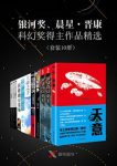 《银河奖、晨星·晋康科幻奖得主作品精选》共10册epub+mobi+azw3缩略图