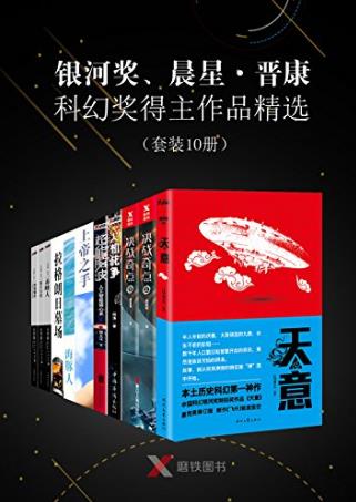 《银河奖、晨星·晋康科幻奖得主作品精选》共10册epub+mobi+azw3插图