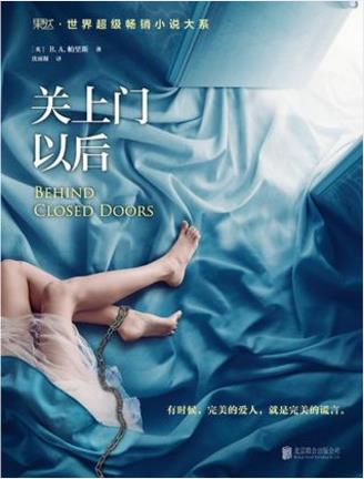 帕里斯《关上门以后》羡慕的生活可能是噩梦epub+mobi+azw3插图
