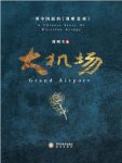 周明生《大机场》生死恋却再也无法破镜重圆epub+mobi+azw3缩略图