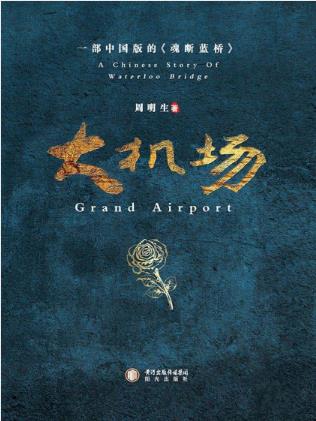 周明生《大机场》生死恋却再也无法破镜重圆epub+mobi+azw3插图