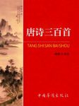 蘅塘退士《唐诗三百首全解》综合前人今人注本长处epub+mobi缩略图
