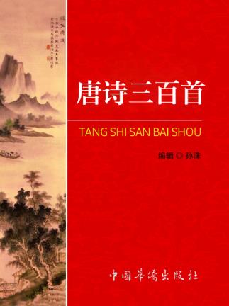 蘅塘退士《唐诗三百首全解》综合前人今人注本长处epub+mobi插图