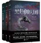 格伦·库克《北境三部曲:黑色佣兵团》共3册epub+mobi+azw3缩略图