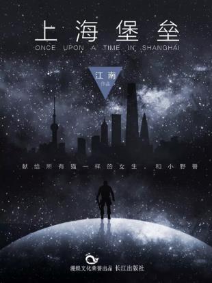 江南《上海堡垒》采用网络版文本作为底本epub+mobi版下载插图