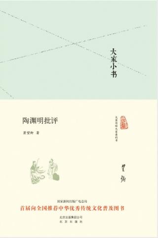 萧望卿《大家小书:陶渊明批评》epub+mobi+azw3版电子书插图
