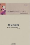 玛格丽特·阿特伍德《使女的故事》（精制精排）epub+mobi缩略图