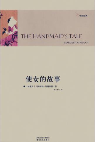 玛格丽特·阿特伍德《使女的故事》（精制精排）epub+mobi插图