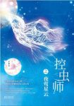 彭柳蓉《控虫师之夜莺星云》被篡改的命运epub+mobi+azw3缩略图