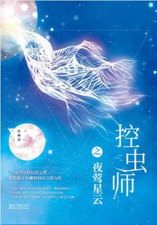 彭柳蓉《控虫师之夜莺星云》被篡改的命运epub+mobi+azw3插图