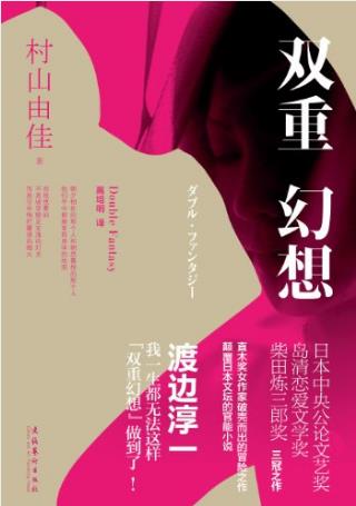 村山由佳《双重幻想》丈夫变成碎念与控制狂epub+mobi+azw3插图