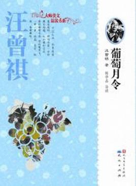 《葡萄月令》汪曾祺/全面代表汪曾祺文学风格/epub+mobi+azw3插图