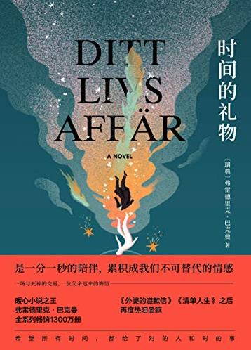 《时间的礼物》巴克曼/暖心小说再度热泪盈眶/epub+mobi+azw3插图