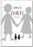 《白夜行》东野圭吾/出道最高经典无冕之王/epub+mobi+azw3缩略图