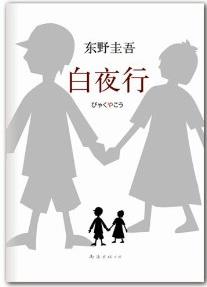 《白夜行》东野圭吾/出道最高经典无冕之王/epub+mobi+azw3插图 《白夜行》东野圭吾/出道最高经典无冕之王/epub+mobi+azw3插图