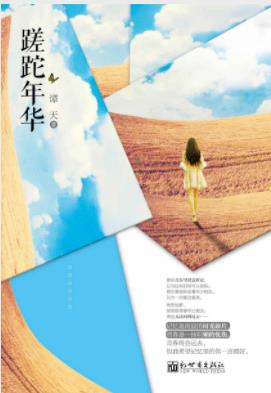 《蹉跎年华》谭天/恍然如梦发现青春早已逝去/epub+mobi+azw3插图