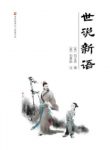 《世说新语》[南朝宋]刘义庆/一部笔记小说集/epub+mobi缩略图