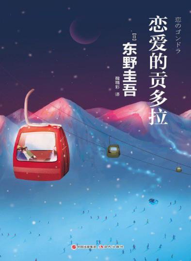 《恋爱的贡多拉》/畅销作家东野圭吾最新大作/epub+mobi+azw3插图