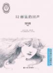 《52赫兹的回声》饶雪漫/真实的成长问题女生/epub+mobi+azw3缩略图