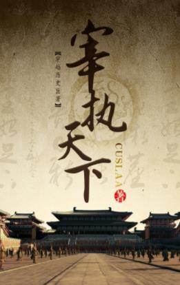 《宰执天下》cuslaa/为了能保住自己小小的幸福/epub+mobi插图