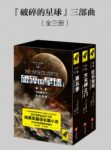 《破碎的星球三部曲》[套装共3册]杰米辛/世界末日/epub+mobi缩略图