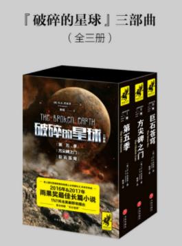 《破碎的星球三部曲》[套装共3册]杰米辛/世界末日/epub+mobi插图