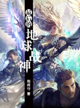 《最后的地球战神》荆柯守/唯有见证新文明诞生/epub+mobi插图