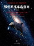 《银河系搭车客指南》[5部曲]/寂静笼罩了地球/epub+mobi+azw3缩略图